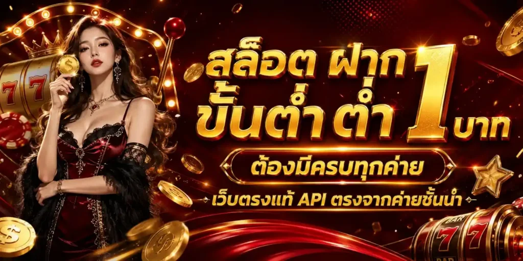 สล็อต ฝาก ขั้น ต่ำ 1 บาท