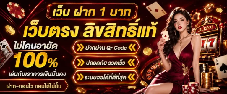 เว็บ ฝาก 1 บาท