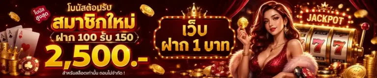 ฝาก ถอน ขั้น ต่ำ 1 บาท